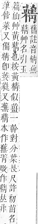 正字通 v12．艸部．申上．頁123.0