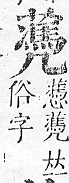 正字通 v12．艸部．申上．頁124.0