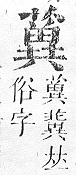 正字通 v12．艸部．申上．頁121.0