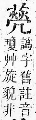 正字通 v12．艸部．申上．頁108.0