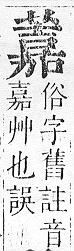 正字通 v12．艸部．申上．頁121.0