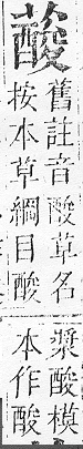 正字通 v12．艸部．申上．頁123.0