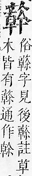 正字通 v12．艸部．申上．頁111.0