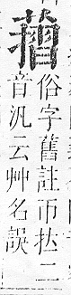 正字通 v12．艸部．申上．頁120.0