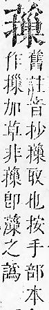 正字通 v12．艸部．申上．頁121.0