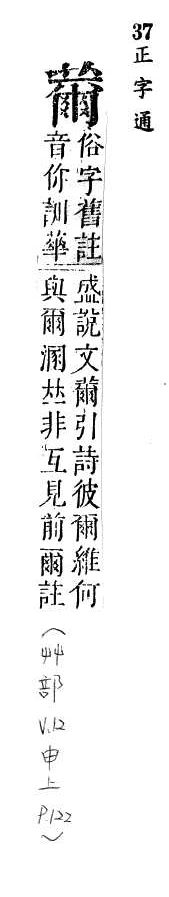 正字通 v12．艸部．申上．頁122.0