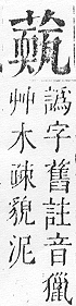 正字通 v12．艸部．申上．頁122.0