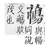 正字通 v12．艸部．申上．頁124.0