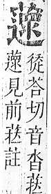 正字通 v12．艸部．申上．頁123.0