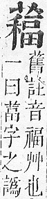 正字通 v12．艸部．申上．頁124.0