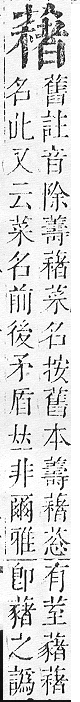 正字通 v12．艸部．申上．頁124.0