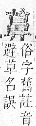 正字通 v12．艸部．申上．頁124.0