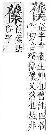 正字通 v12．艸部．申上．頁126