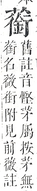 正字通 v12．艸部．申上．頁122.0