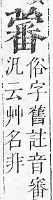 正字通 v12．艸部．申上．頁128.0