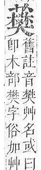 正字通 v12．艸部．申上．頁127.0