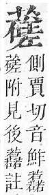 正字通 v12．艸部．申上．頁130.0