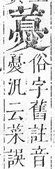 正字通 v12．艸部．申上．頁127.0