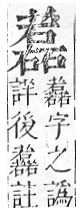 正字通 v12．艸部．申上．頁129.0