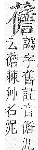 正字通 v12．艸部．申上．頁131.0