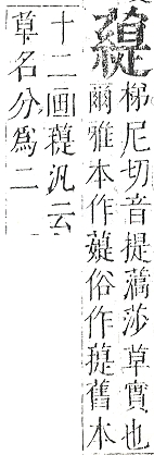 正字通 v12．艸部．申上．頁126.0