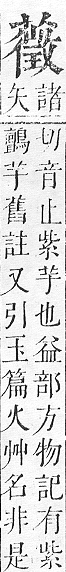 正字通 v12．艸部．申上．頁130.0