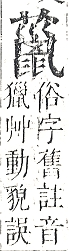 正字通 v12．艸部．申上．頁127.0