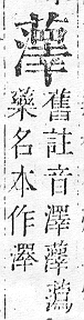 正字通 v12．艸部．申上．頁134.0