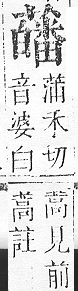 正字通 v12．艸部．申上．頁136.0