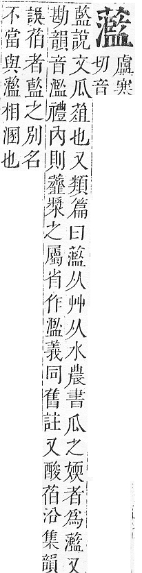 正字通 v12．艸部．申上．頁143.0