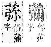 正字通 v12．艸部．申上．頁139