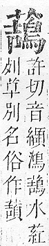 正字通 v12．艸部．申上．頁141.0