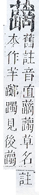 正字通 v12．艸部．申上．頁139.0