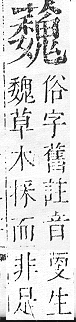 正字通 v12．艸部．申上．頁145.0