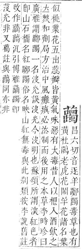 正字通 v12．艸部．申上．頁146.0