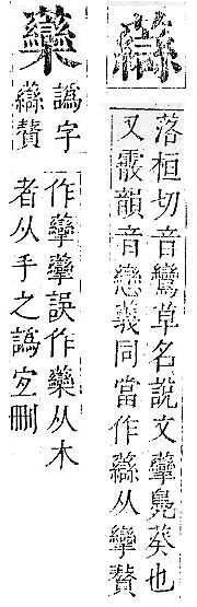 正字通 v12．艸部．申上．頁145