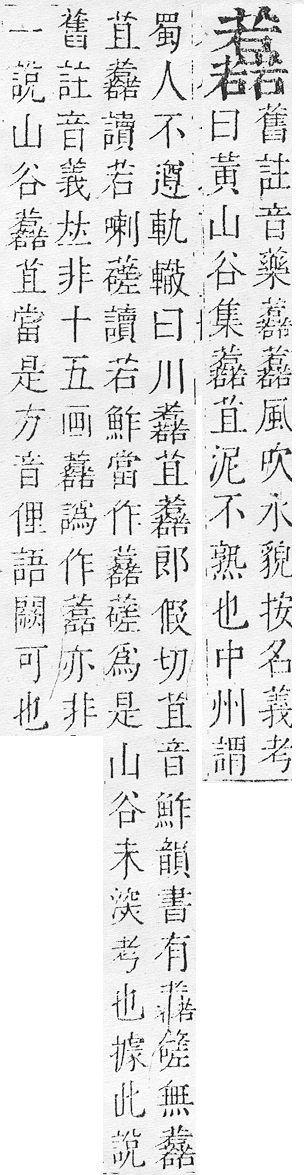 正字通 v12．艸部．申上．頁148.0