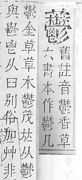 正字通 v12．艸部．申上．頁149.0