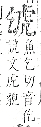 正字通 v13．虍部．申中．頁3.0