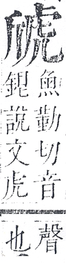 正字通 v13．虍部．申中．頁4.0