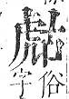 正字通 v13．虍部．申中．頁4.0