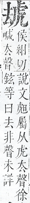 正字通 v13．虍部．申中．頁4.0