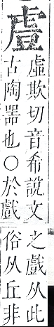 正字通 v13．虍部．申中．頁4.0