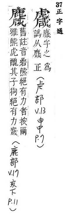 正字通 v13．虍部．申中．頁7