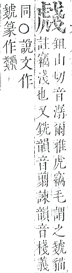 正字通 v13．虍部．申中．頁7.0