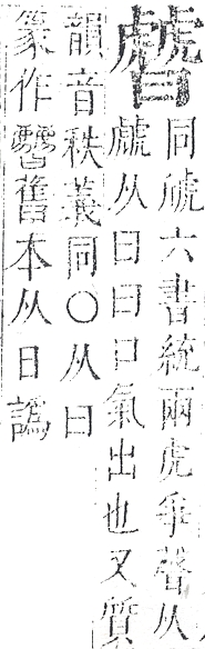 正字通 v13．虍部．申中．頁7.0