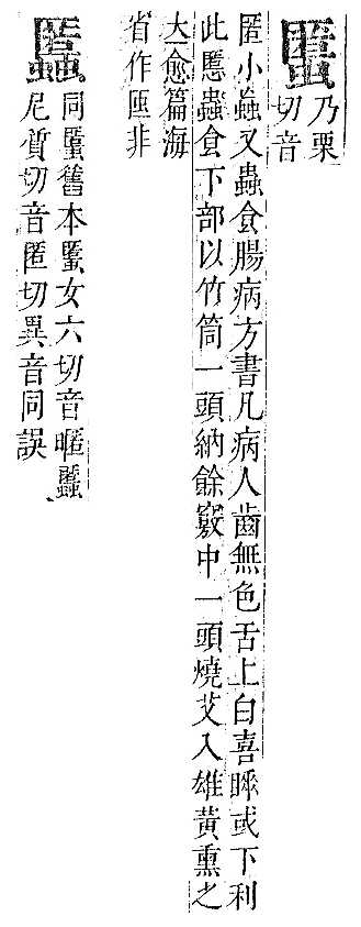 正字通 v13．虫部．申中．頁50