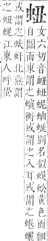 正字通 v13．虫部．申中．頁14.0