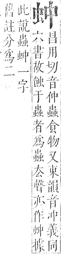 正字通 v13．虫部．申中．頁14.0