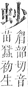 正字通 v13．虫部．申中．頁14.0